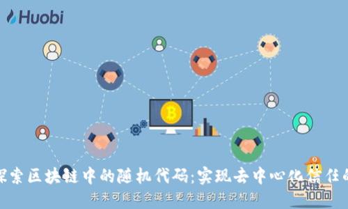 深入探索区块链中的随机代码：实现去中心化信任的关键