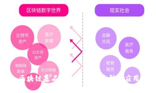 区块链基石的几种主要类型与应用