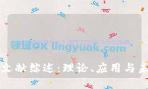 区块链文献综述：理论、应用与未来趋势